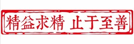 精益求精 止于至善