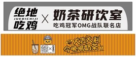 绝地吃鸡 大吉大利 今晚喝奶茶