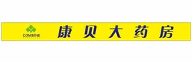 康贝大药房