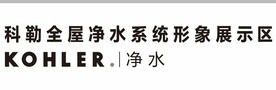 科勒全屋净水系统形象展示区 K