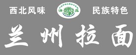 兰州拉面 西北风味 民族特色
