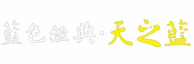 蓝色经典天之蓝
