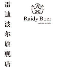 雷迪波尔旗舰店 RAIDY B