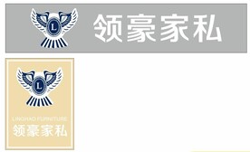 领豪家私