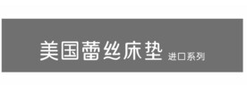 美国蕾丝床垫 进口系列