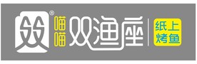 喵喵 双渔座 纸上烤鱼