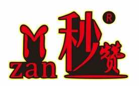 秒赞