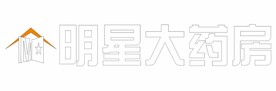 明星大药房