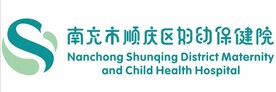 南充市顺庆区妇幼保健院