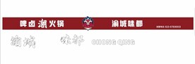 啤卤潮火锅 渝城味都
