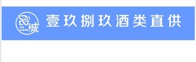 品诚 壹玖捌玖酒类直供