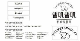 普叽普叽 泰式茶餐厅
