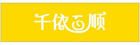 千依百顺