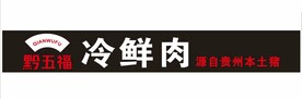 黔五福 冷鲜肉 源自贵州本土猪