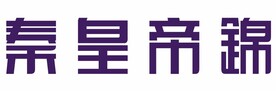 秦皇帝锦