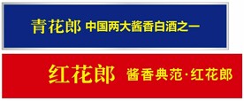 青花郎 红花郎 中国两大酱香白