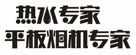 热水专家 平板烟机专家