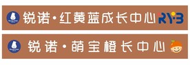 锐诺 红黄蓝成长中心