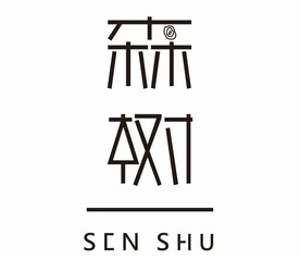 森树