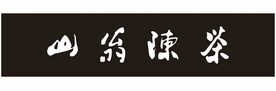 山翁陈茶