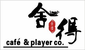 舍得