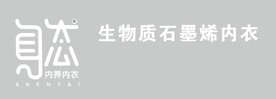 身态内养内衣 生物质石墨烯内衣