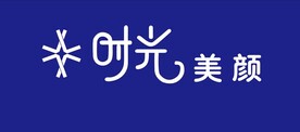 时光美颜