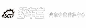 舒车堂 汽车专业养护中心