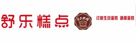 舒乐糕点