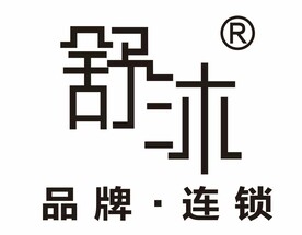 舒沐