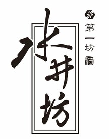 水井坊 第一坊