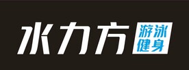 水力方 游泳健身