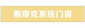 斯摩克系统门窗