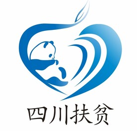 四川扶贫
