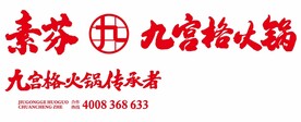 素芬九宫格火锅 九宫格火锅传承