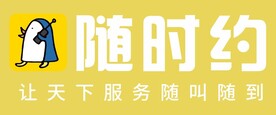 随时约