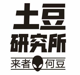 土豆研究所