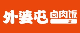外婆屯 卤肉饭