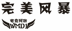 完美风暴 电竞网咖