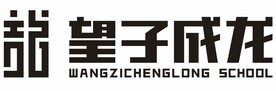 望子成龙