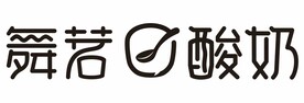 舞茗酸奶