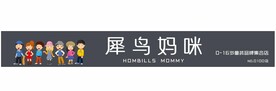 犀鸟妈咪