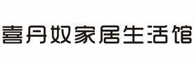 喜丹奴家居生活馆
