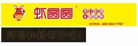 虾圆圆