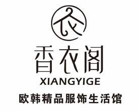 香衣阁 欧韩精品服饰生活馆