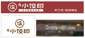 小饺印 手工擀皮才巴适 手工饺