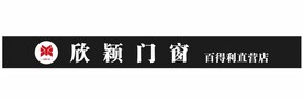 欣颖门窗