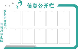 信息公开栏