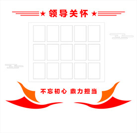 领导关怀