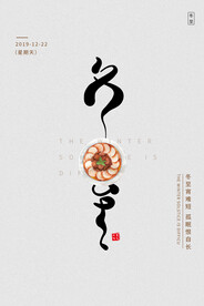 冬至海报广告